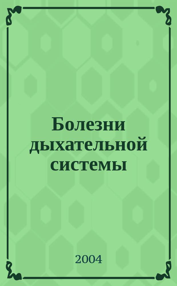 Болезни дыхательной системы : Сб. ст.