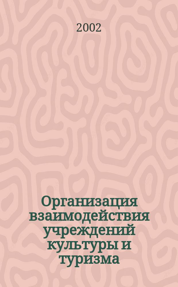 Организация взаимодействия учреждений культуры и туризма : Автореф. дис. на соиск. учен. степ. к.п.н. : Спец. 13.00.05