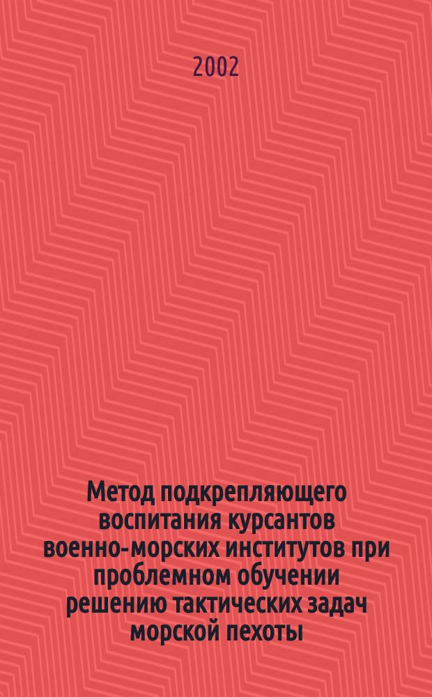 Метод подкрепляющего воспитания курсантов военно-морских институтов при проблемном обучении решению тактических задач морской пехоты : Автореф. дис. на соиск. учен. степ. к.п.н. : Спец. 20.02.02