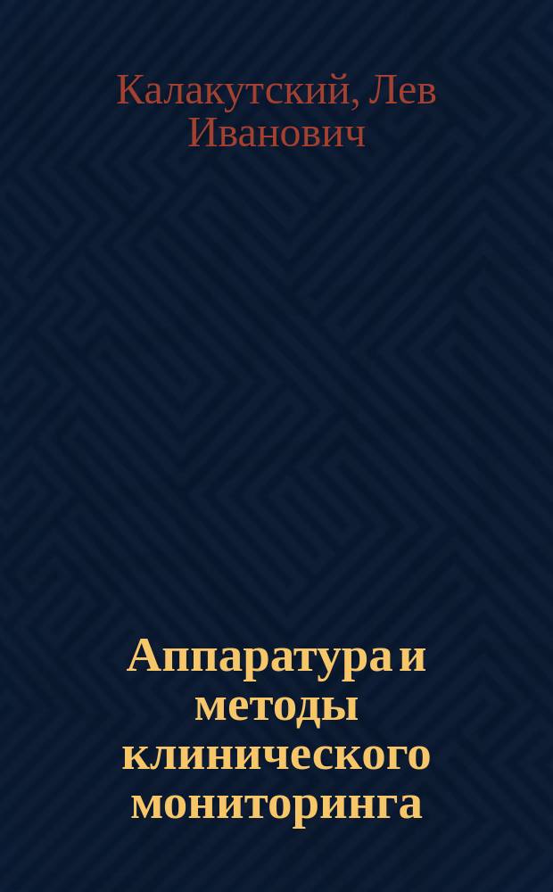 Аппаратура и методы клинического мониторинга : Учеб. пособие для студентов вузов по направлению подгот. дипломир. специалистов "Биомед. техника" и направлению подгот. бакалавров и магистров "Биомед. инженерия"