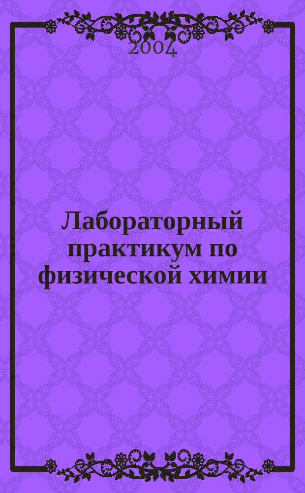 Лабораторный практикум по физической химии
