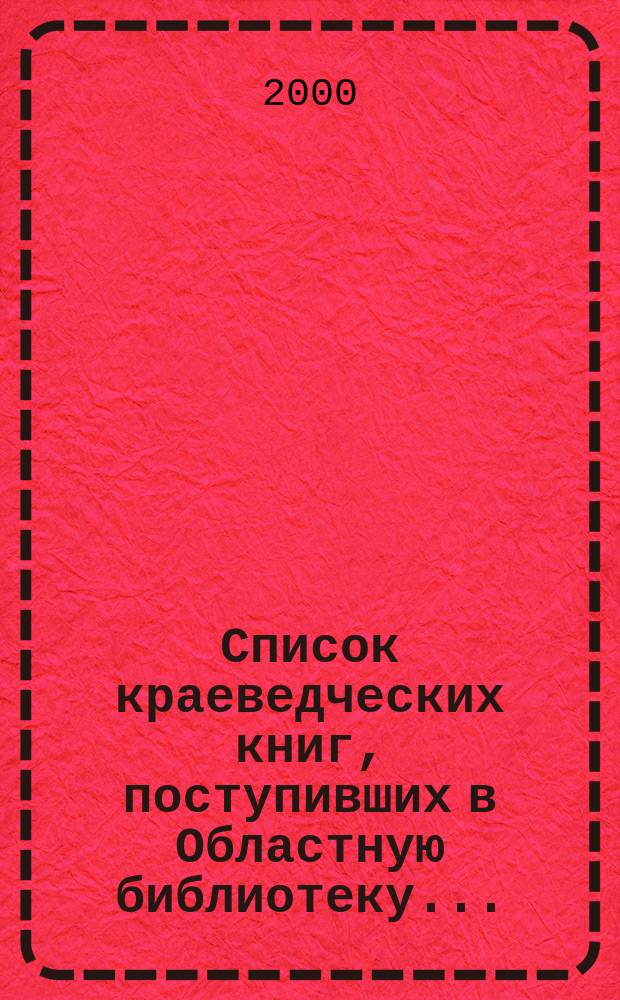 Список краеведческих книг, поступивших в Областную библиотеку ...