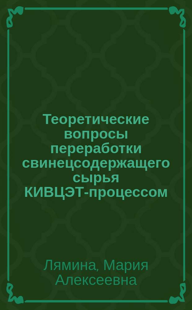 Теоретические вопросы переработки свинецсодержащего сырья КИВЦЭТ-процессом
