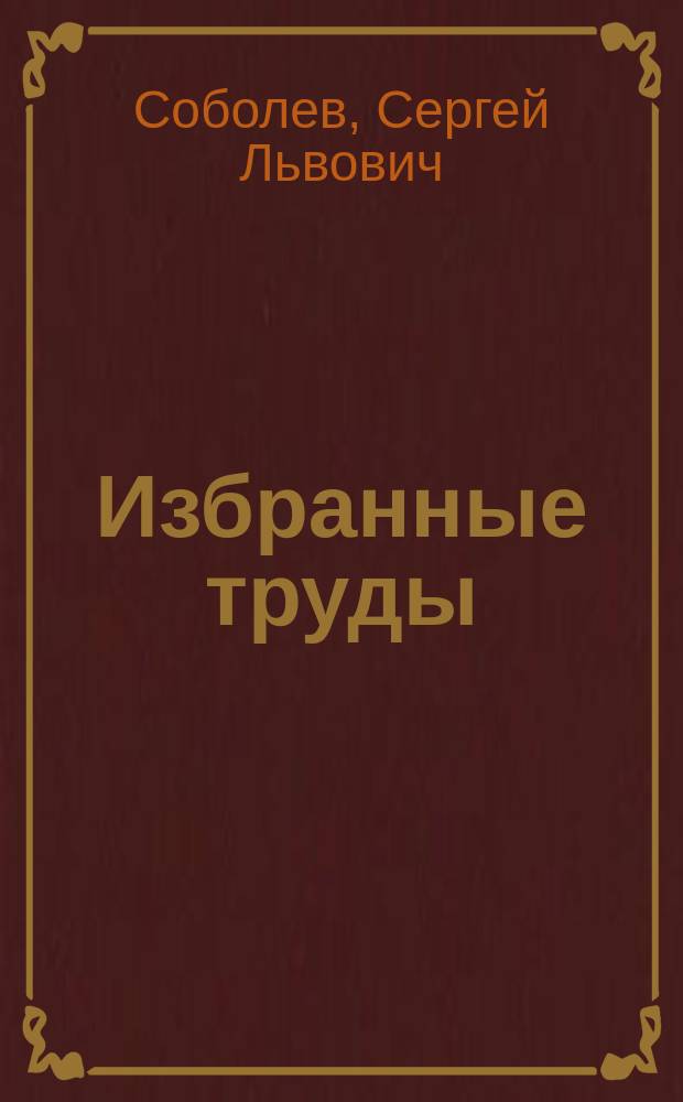 Избранные труды