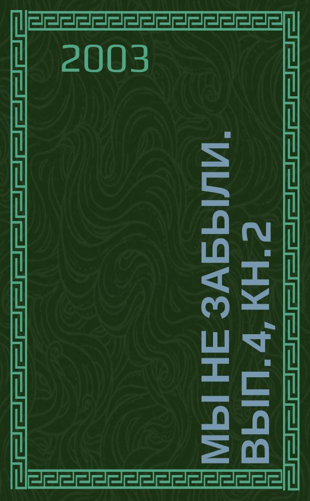 Мы не забыли. Вып. 4, кн. 2