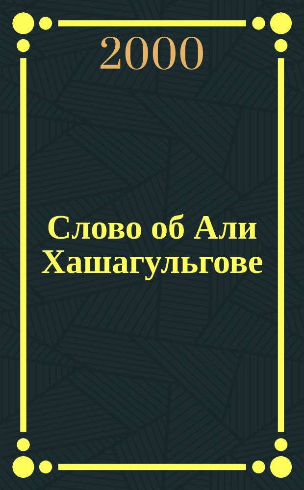 Слово об Али Хашагульгове : Сб. ст. о поэте и художнике