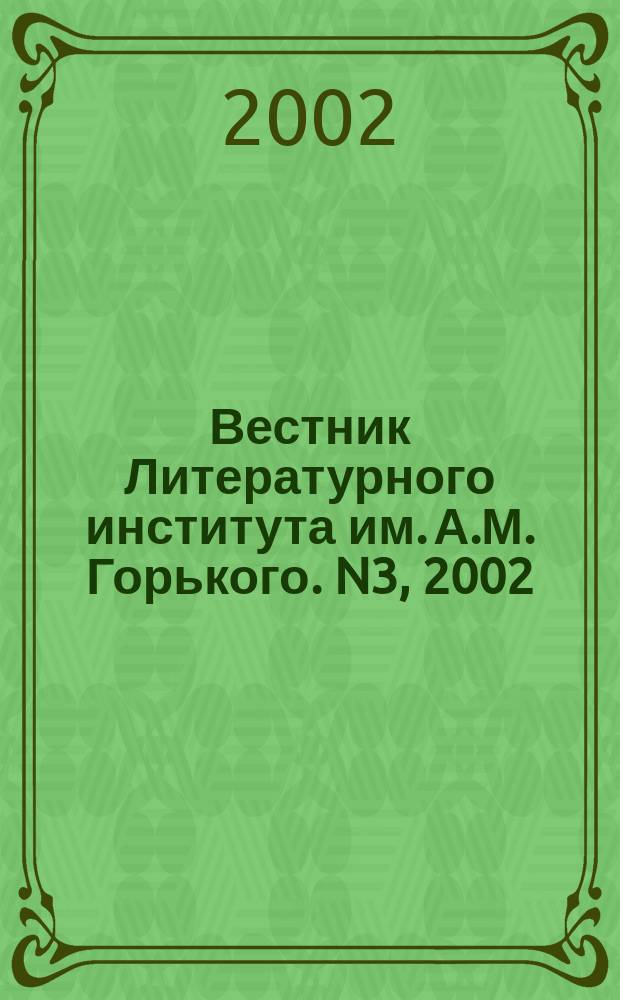 Вестник Литературного института им. А.М. Горького. N3, 2002