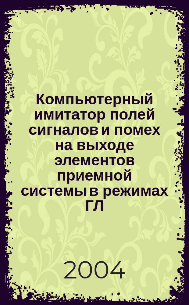 Компьютерный имитатор полей сигналов и помех на выходе элементов приемной системы в режимах ГЛ, ШП, ОГС