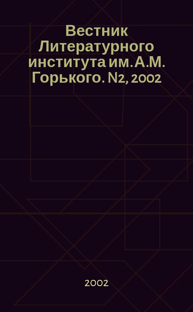 Вестник Литературного института им. А.М. Горького. N2, 2002