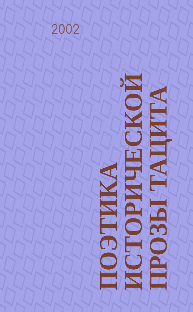 Поэтика исторической прозы Тацита : Автореф. дис. на соиск. учен. степ. д.филол.н. : Спец. 10.01.08 : Спец. 10.02.14