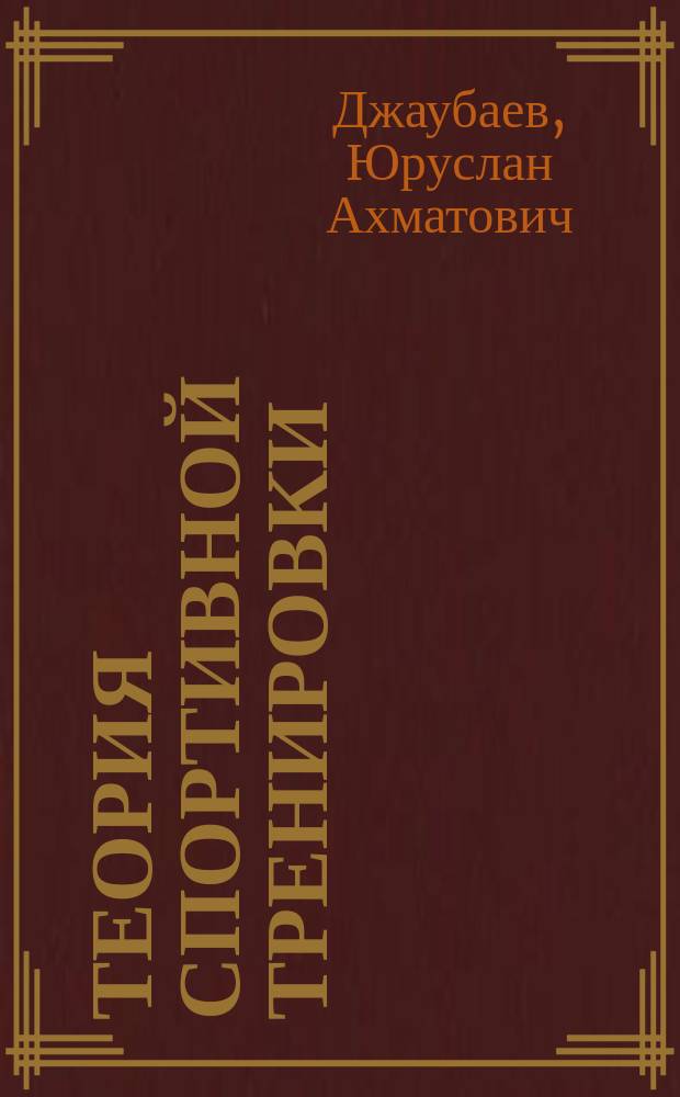 Теория спортивной тренировки : Учеб. пособие : Для студентов вузов, обучающихся по спец. 033100-Физ. культура