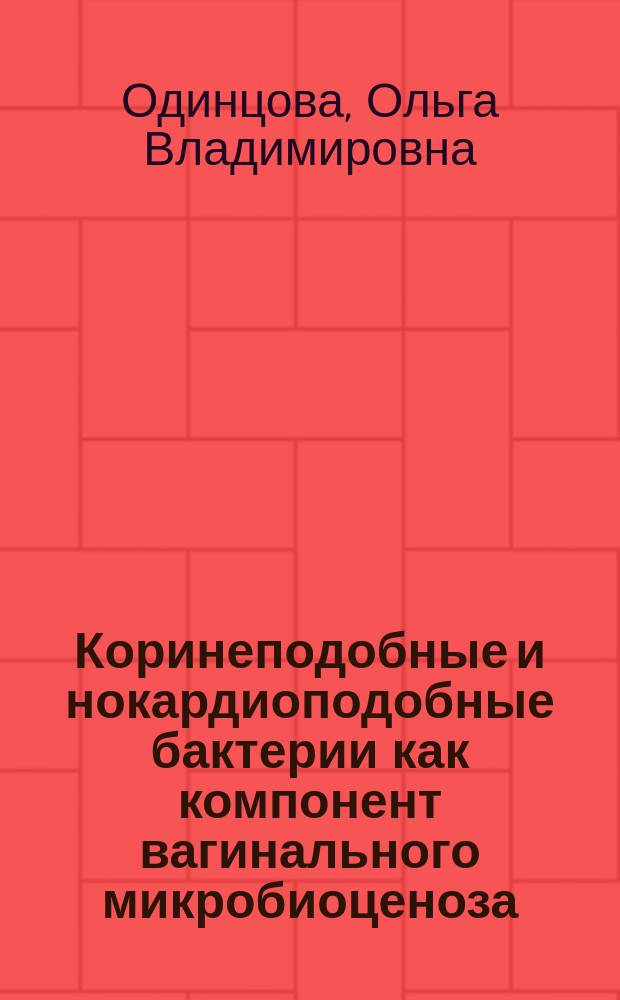 Коринеподобные и нокардиоподобные бактерии как компонент вагинального микробиоценоза : Автореф. дис. на соиск. учен. степ. к.м.н. : Спец. 03.00.07