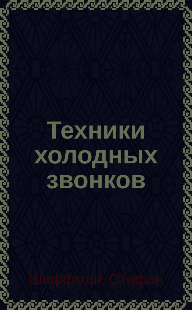 Техники холодных звонков (которые действительно работают!)