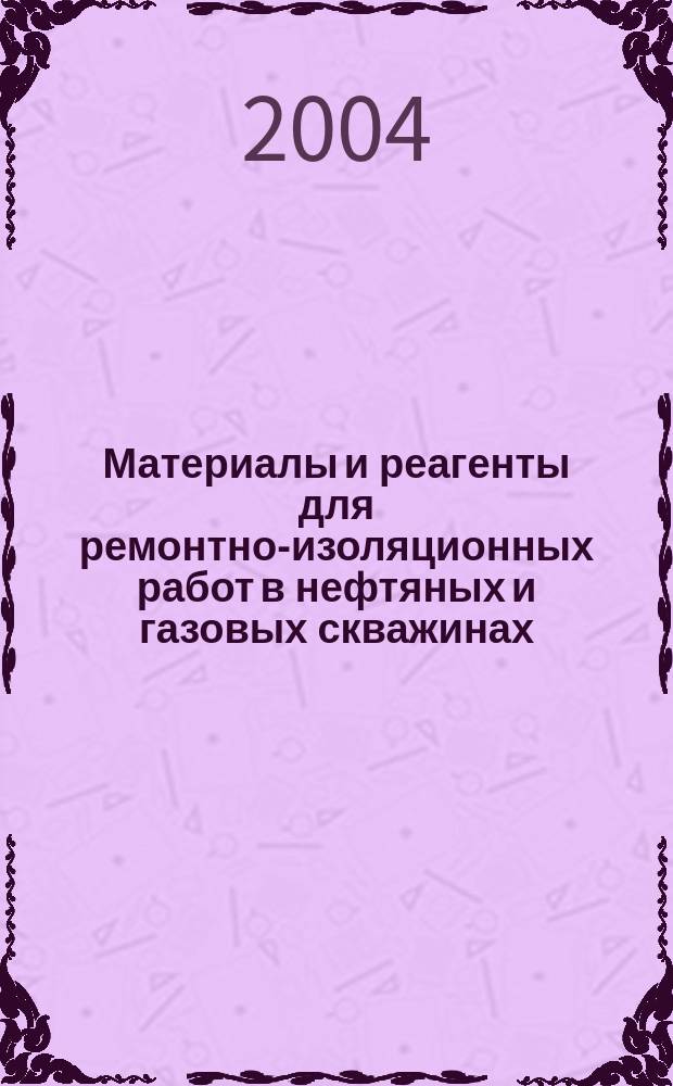 Материалы и реагенты для ремонтно-изоляционных работ в нефтяных и газовых скважинах