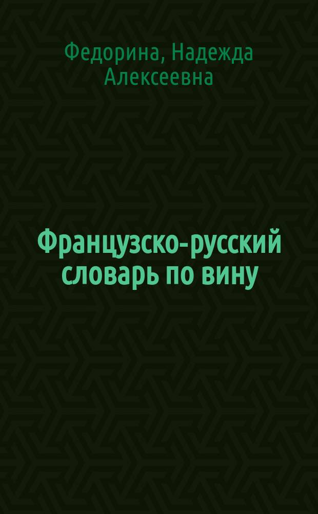 Французско-русский словарь по вину : 5000 словар. ст.