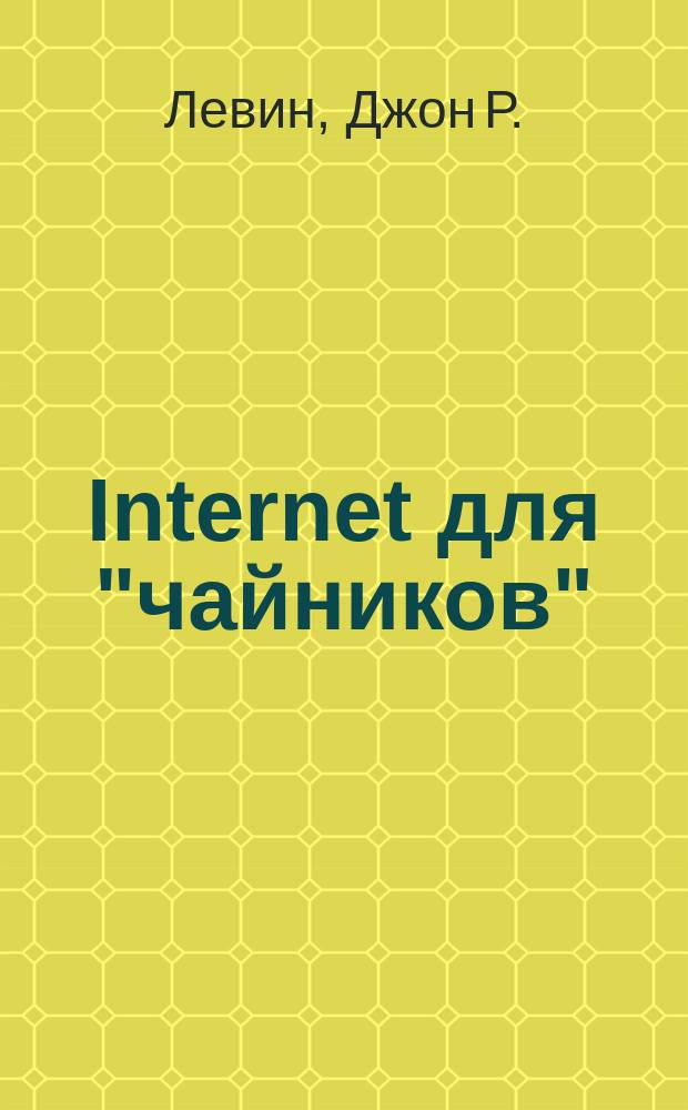 Internet для "чайников" : Пер. с англ.