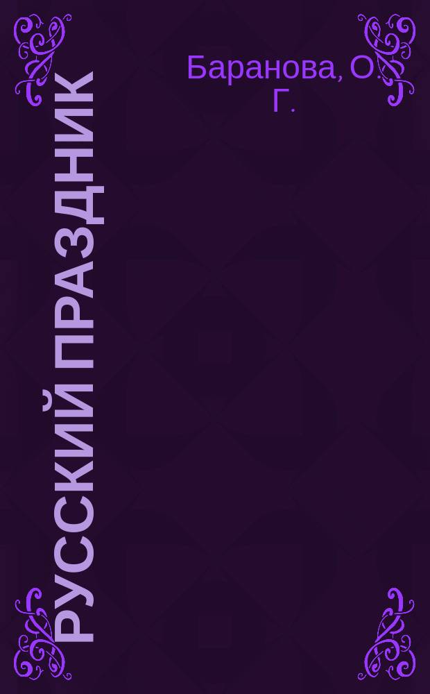 Русский праздник : Праздники и обряды нар. земледел. календаря : Ил. энцикл