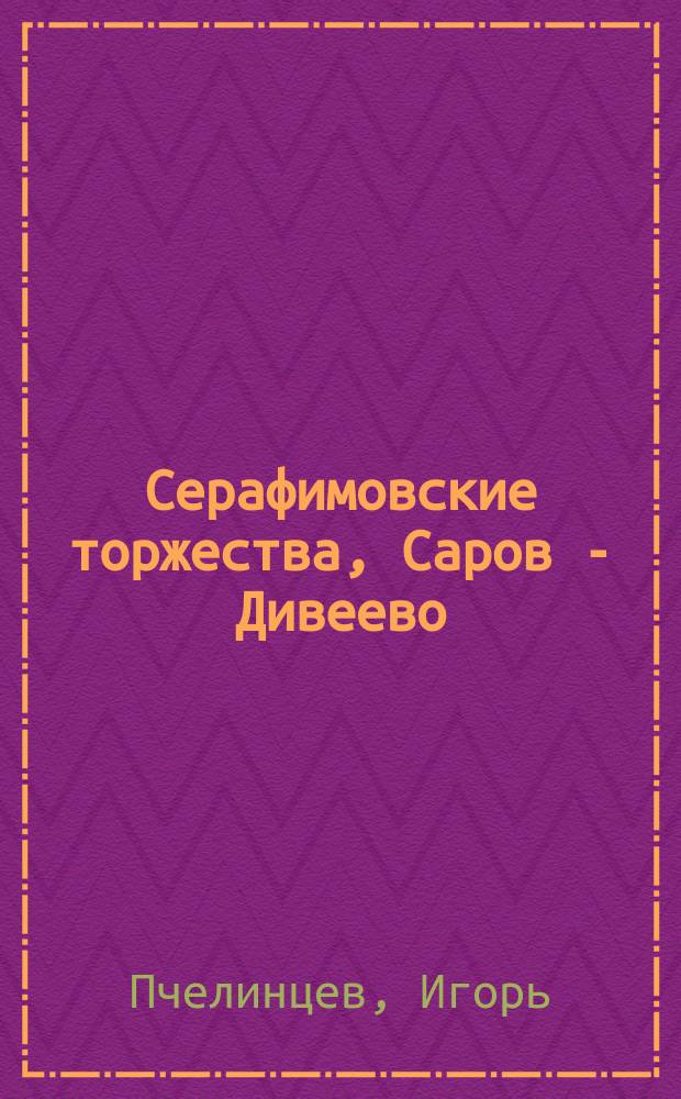 Серафимовские торжества, Саров - Дивеево