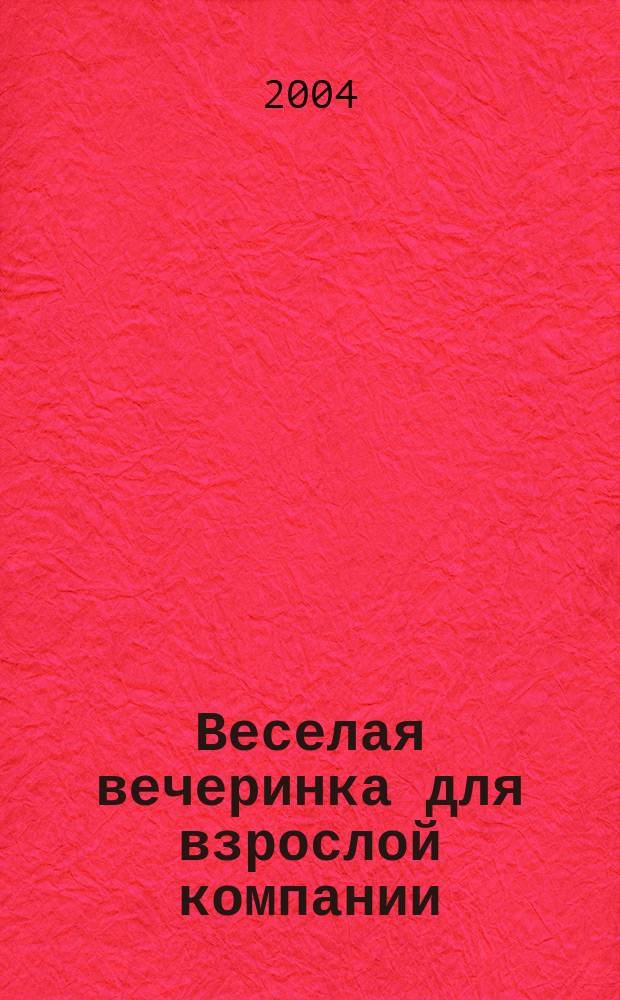 Веселая вечеринка для взрослой компании