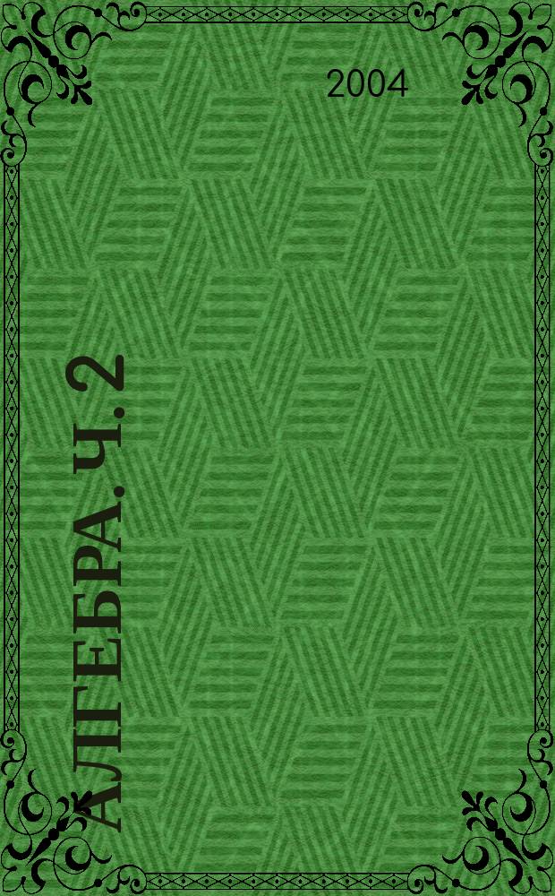 Алгебра. Ч. 2 : Задачник для общеобразовательных учреждений