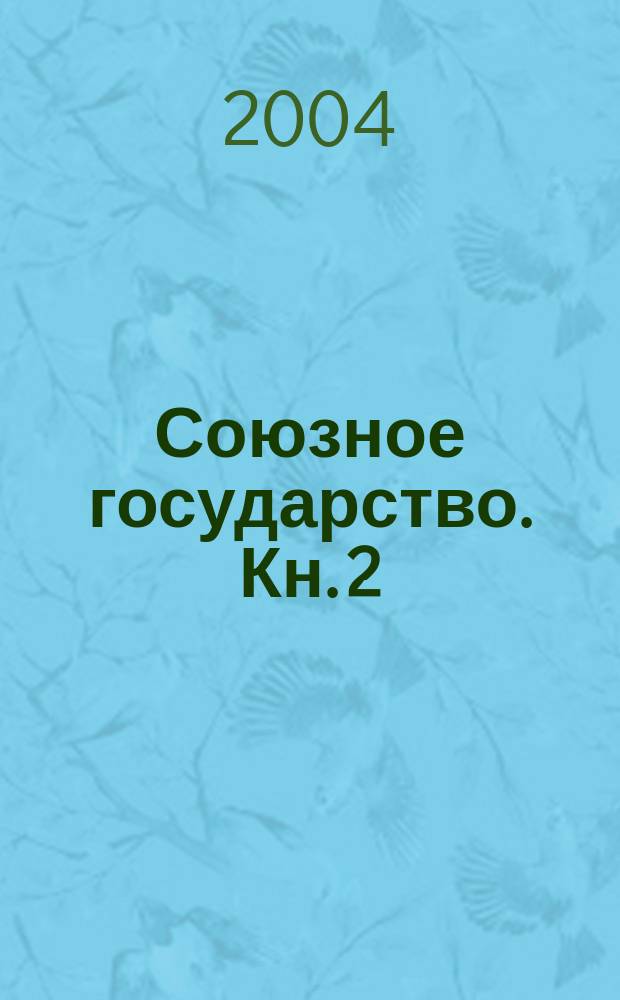 Союзное государство. Кн. 2 : Менеджмент предприятий (общие и специальные вопросы)
