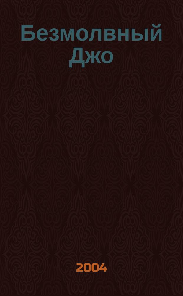 Безмолвный Джо : Роман