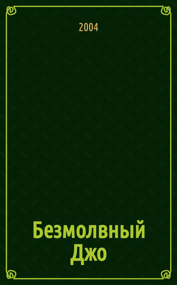 Безмолвный Джо : Роман