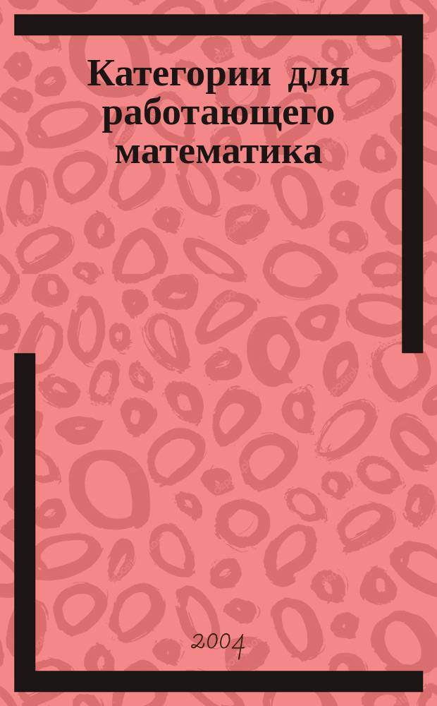 Категории для работающего математика
