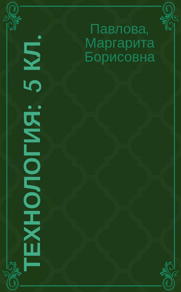 Технология : 5 кл. : Учеб. пособие для учащихся общеобразоват. учреждений