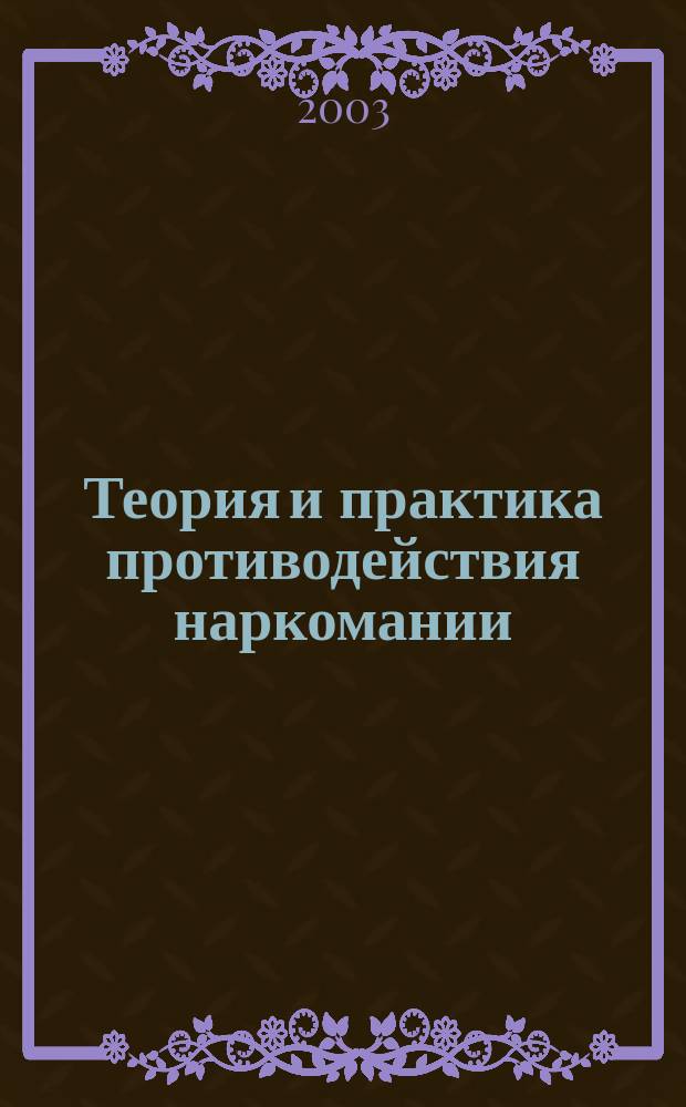 Теория и практика противодействия наркомании : Сб. материалв