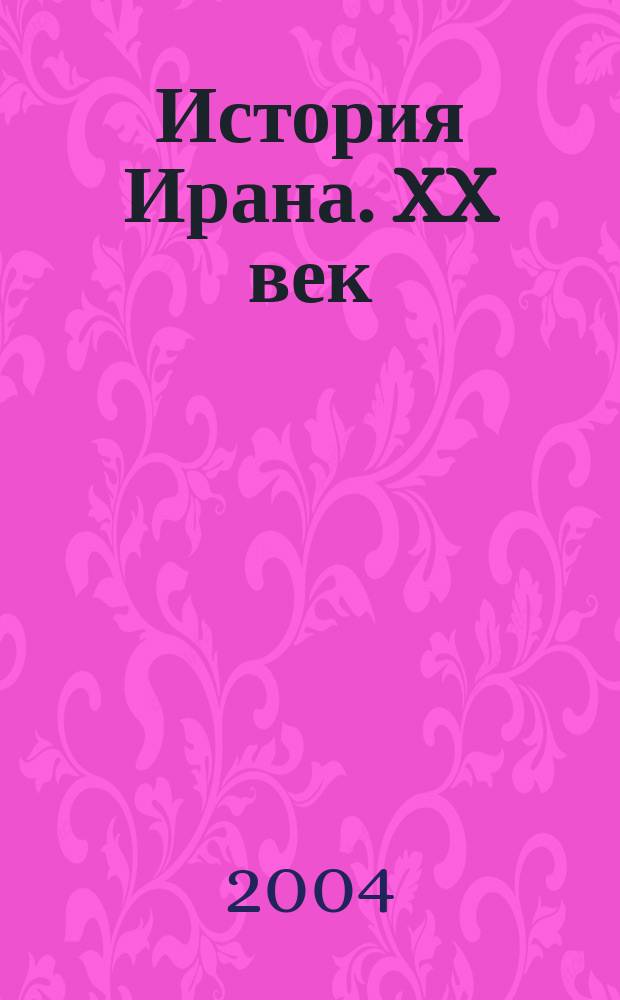 История Ирана. XX век