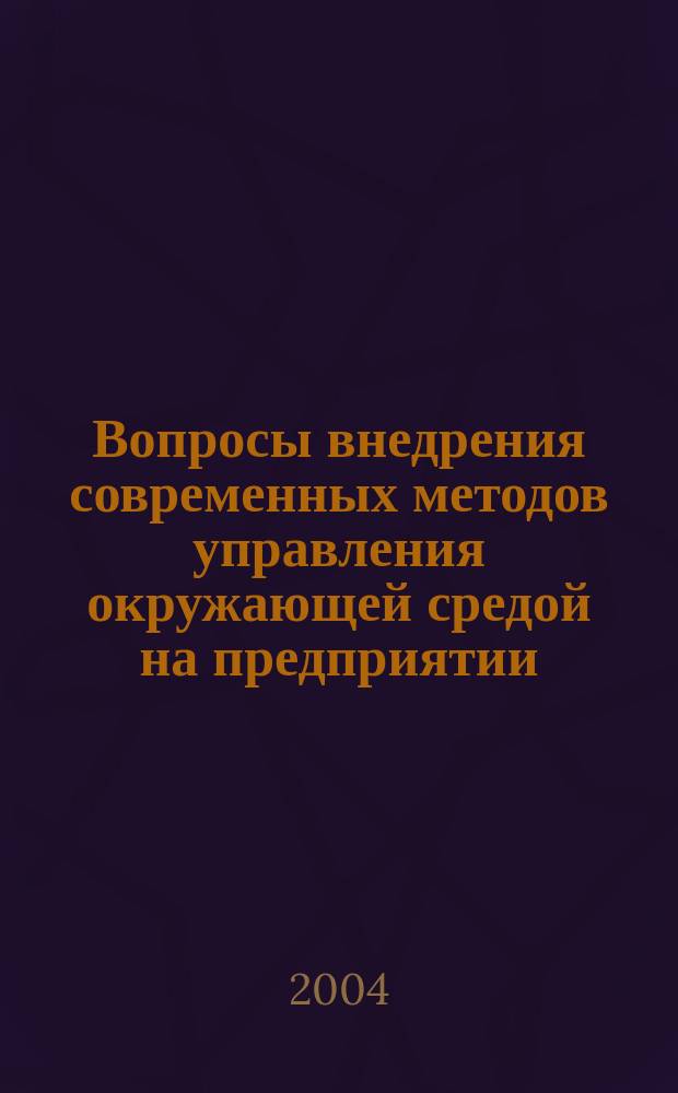 Вопросы внедрения современных методов управления окружающей средой на предприятии