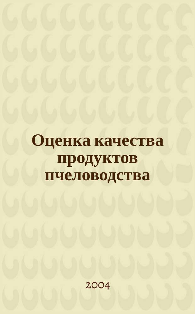 Оценка качества продуктов пчеловодства : (Рекомендации)
