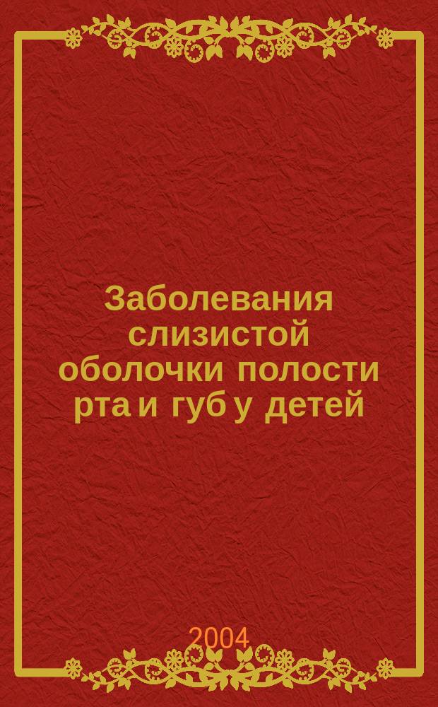 Заболевания слизистой оболочки полости рта и губ у детей : Учеб. пособие для системы послевуз. образования врачей