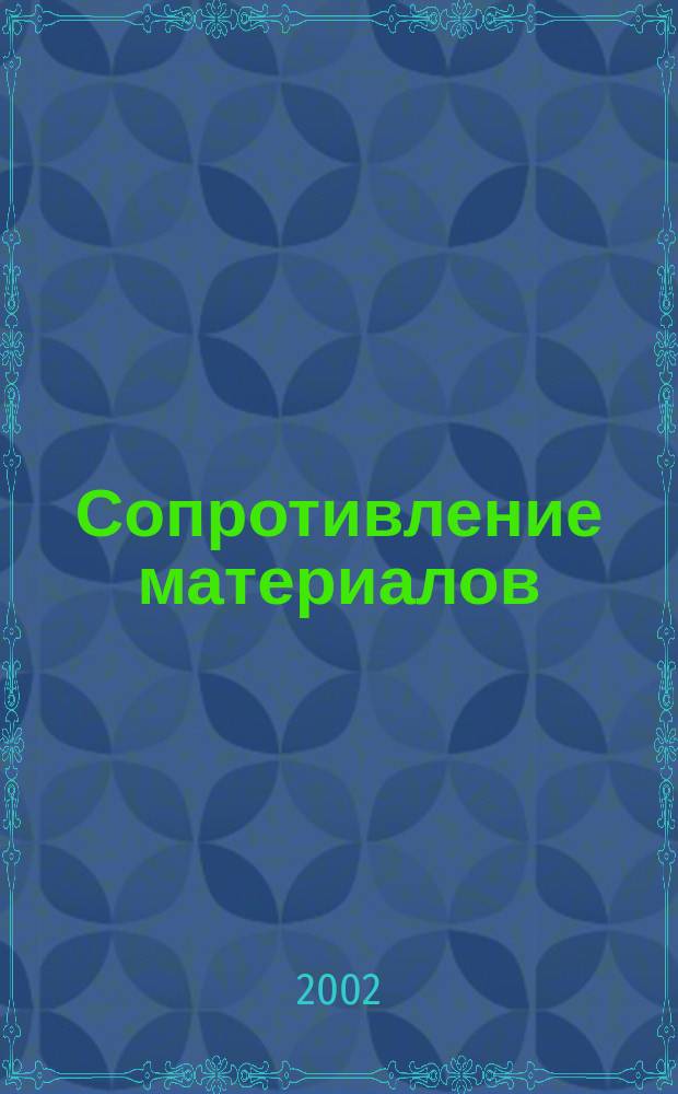 Сопротивление материалов: Учеб. пособие по выполнению расчетно-графических работ. Ч. 1