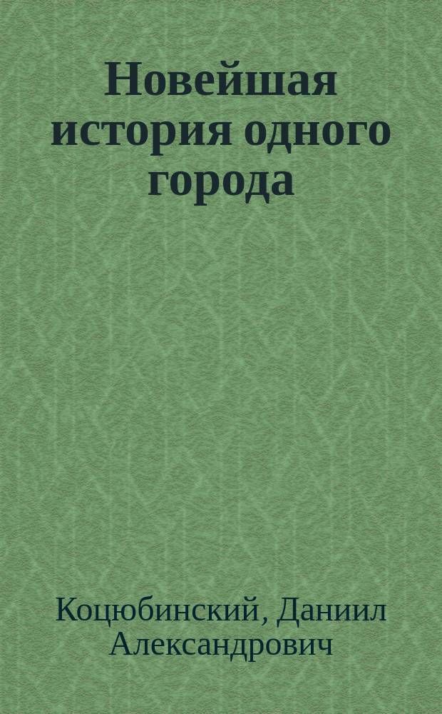 Новейшая история одного города : Очерки полит. истории Санкт-Петербурга, 1989-2000