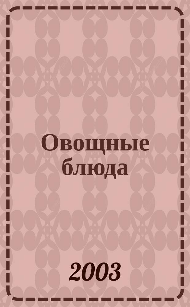Овощные блюда : Сб. : Пер. с англ.