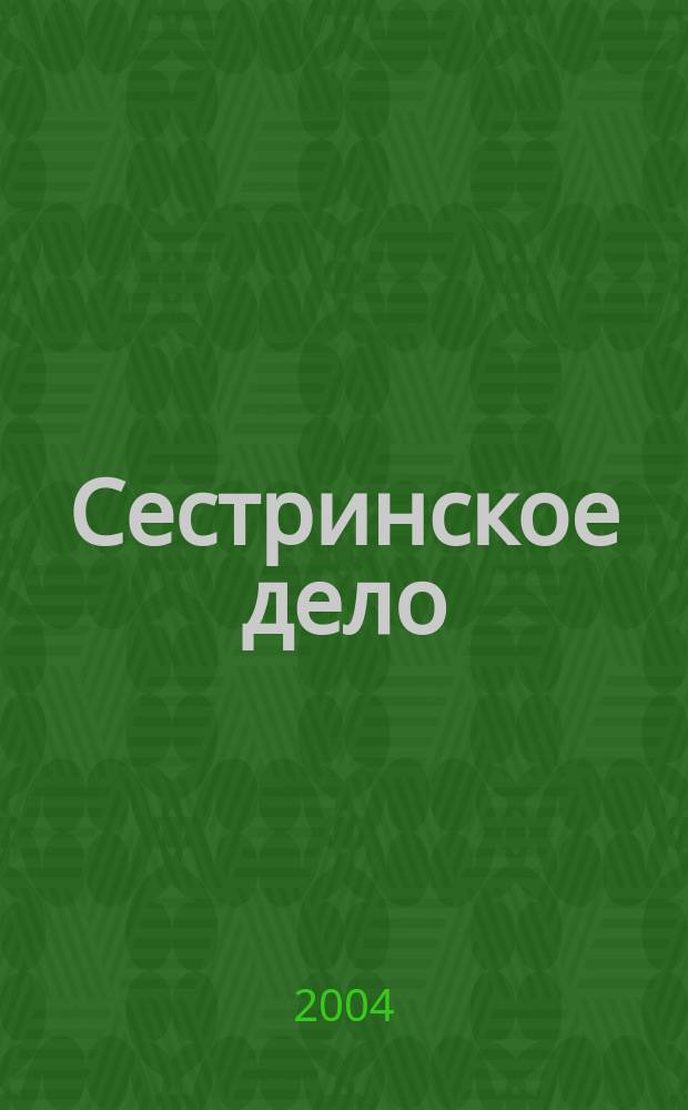 Сестринское дело : Для студентов фак. высш. сестр. образования мед. вузов, студентов мед. колледжей и уч-щ страны