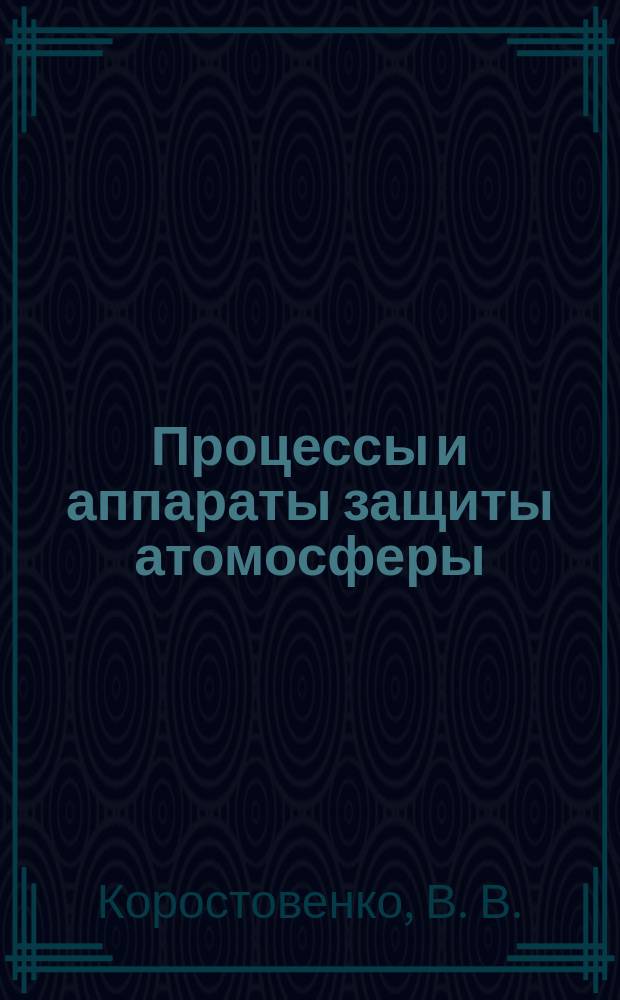 Процессы и аппараты защиты атомосферы