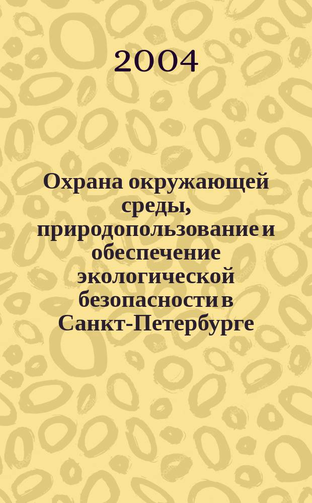 Охрана окружающей среды, природопользование и обеспечение экологической безопасности в Санкт-Петербурге ... ... в 2003 году