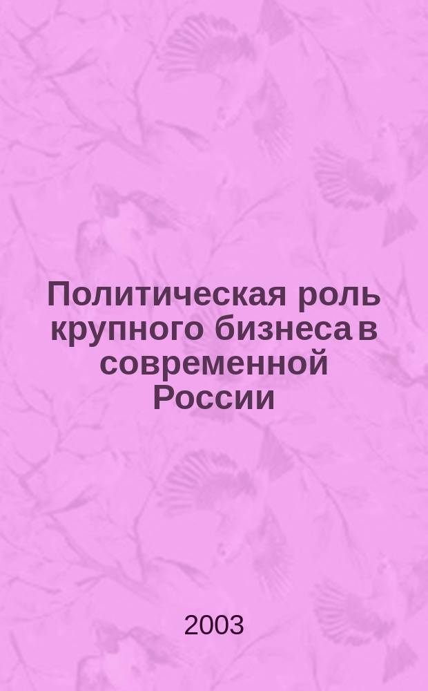 Политическая роль крупного бизнеса в современной России