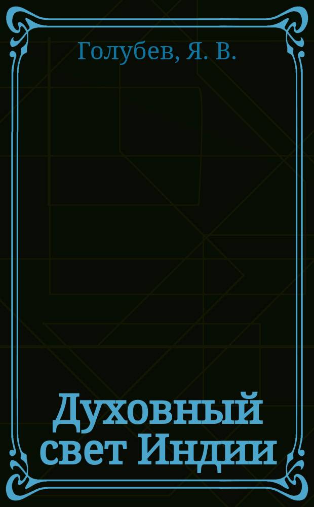 Духовный свет Индии : Крат. знакомство с древнейшей традицией