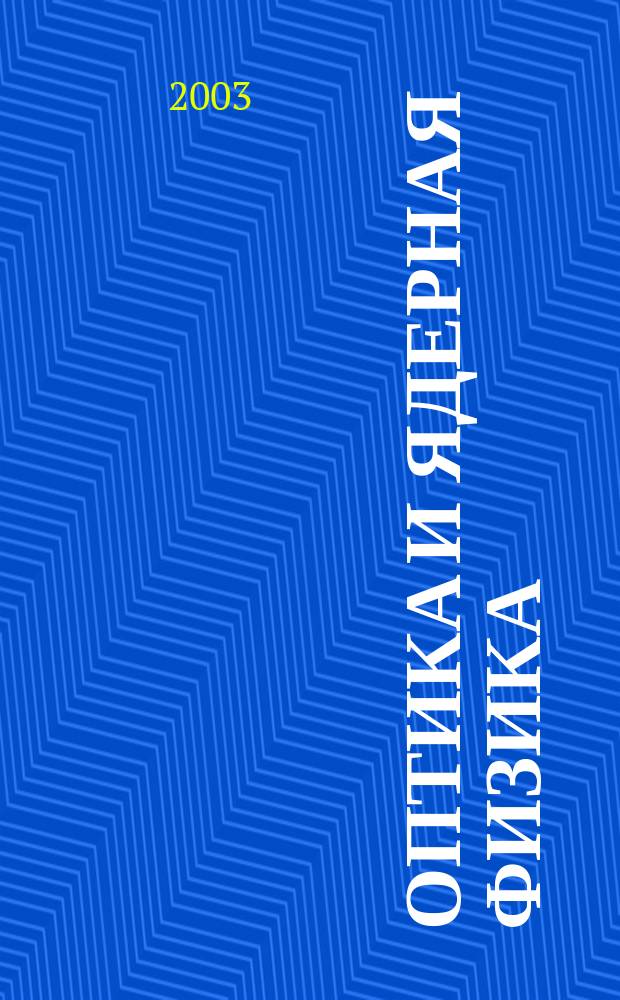 Оптика и ядерная физика