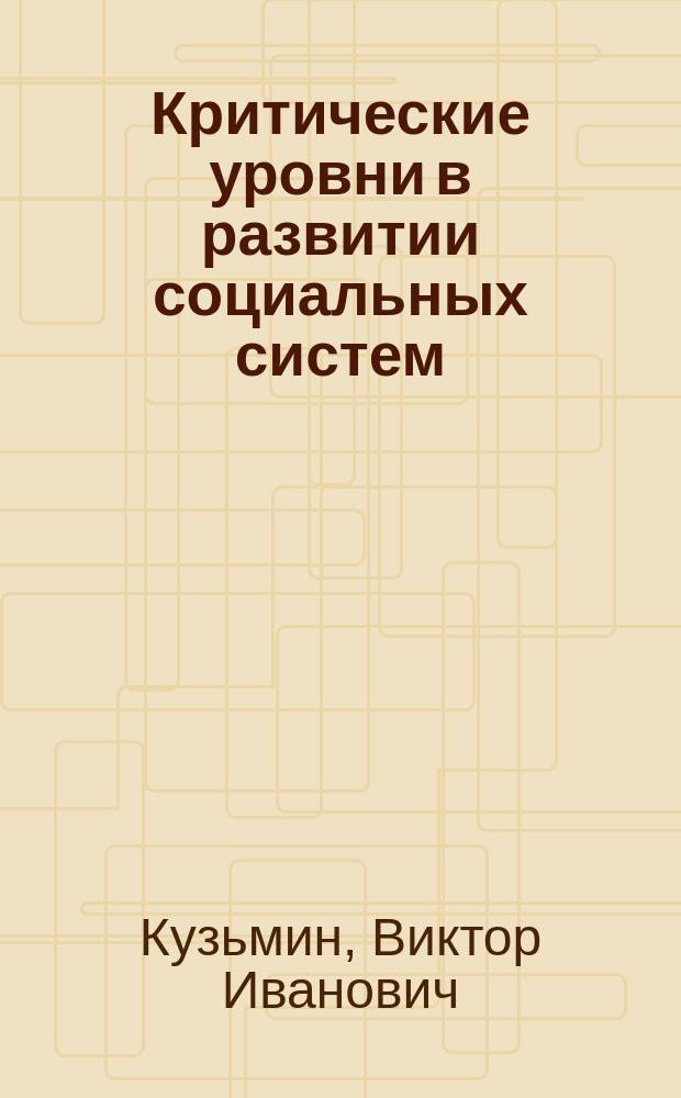 Критические уровни в развитии социальных систем