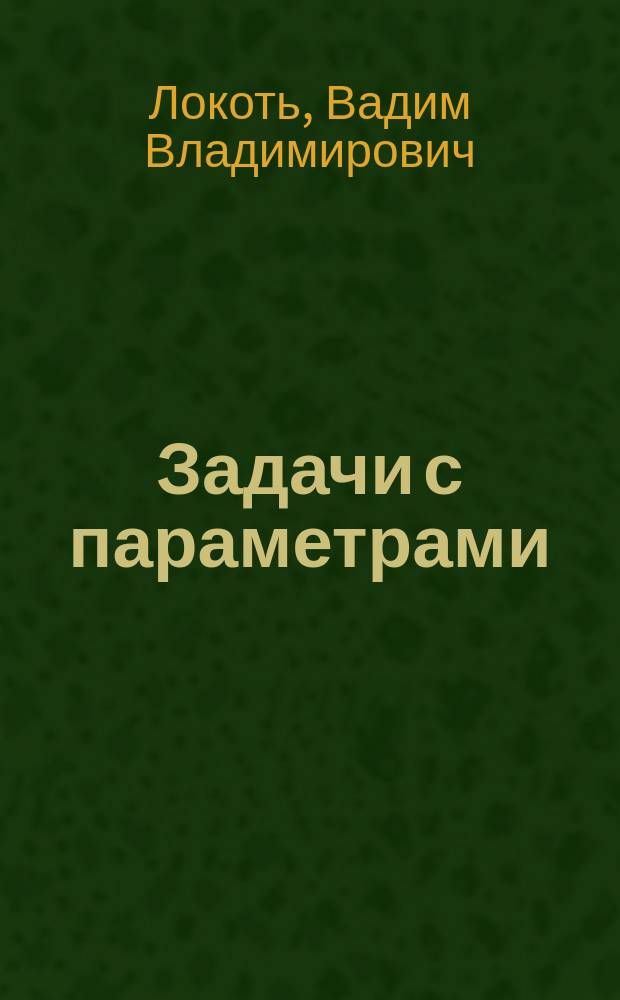 Задачи с параметрами : Иррацион. уравнения, неравенства, системы, задачи с модулем