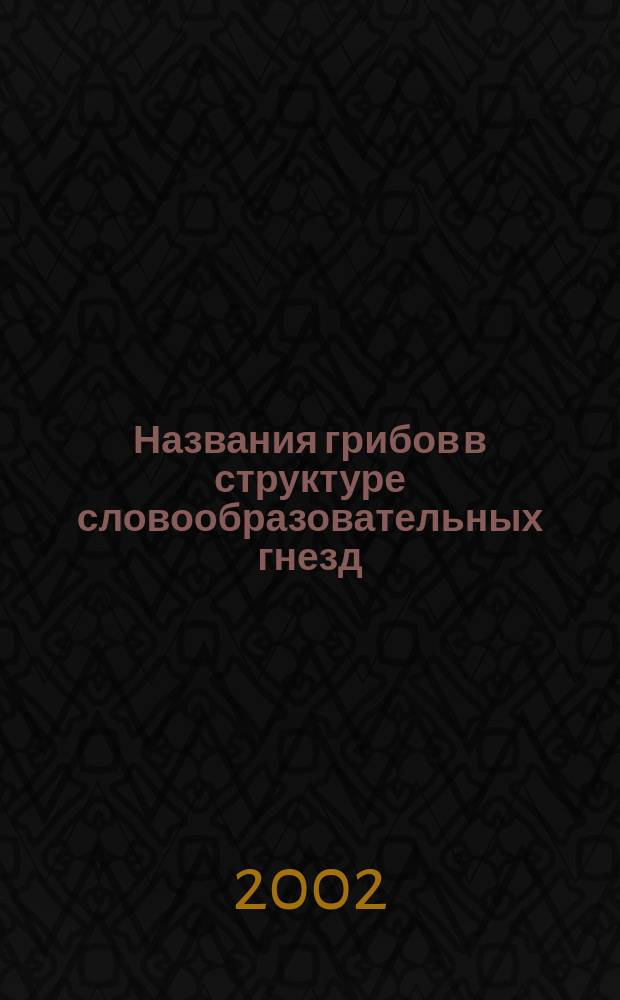 Названия грибов в структуре словообразовательных гнезд: (На материале псковских говоров) : Автореф. дис. на соиск. учен. степ. к.филол.н. : Спец. 10.02.01