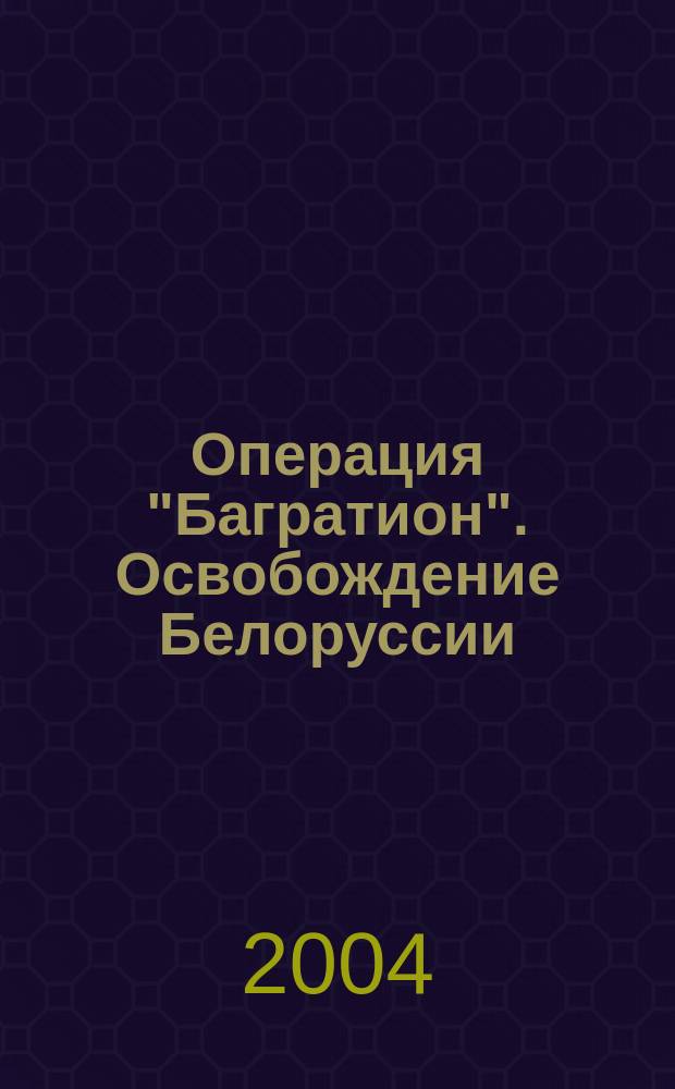Операция "Багратион". Освобождение Белоруссии