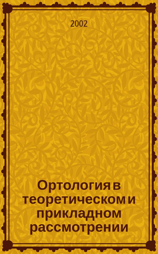 Ортология в теоретическом и прикладном рассмотрении : Автореф. дис. на соиск. учен. степ. к.филол.н. : Спец. 10.02.01