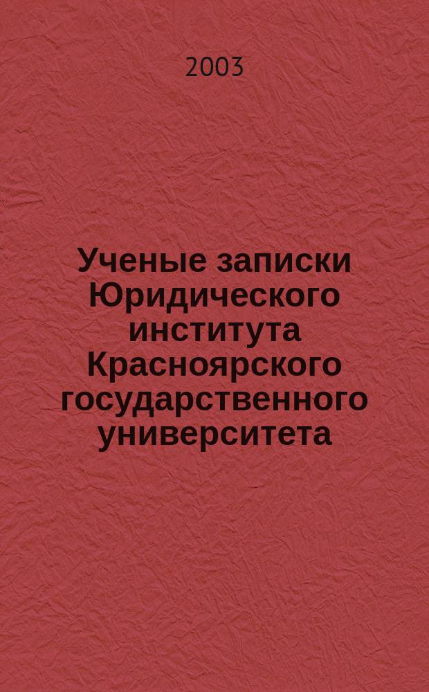Ученые записки Юридического института Красноярского государственного университета. Вып. 2
