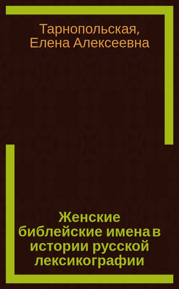 Женские библейские имена в истории русской лексикографии : Автореф. дис. на соиск. учен. степ. к.филол.н. : Спец. 10.02.01